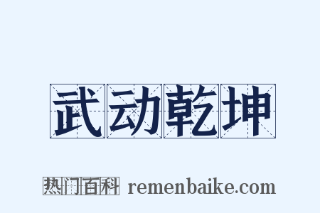 武动乾坤是什么意思的图片